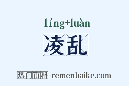 凌乱是什么意思的图片